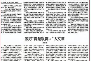 中国体育报：中超整体风貌改变非常明显，球市回暖行业信心回升